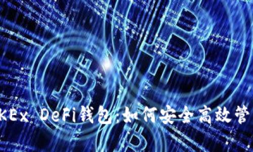 深度解析OKEx DeFi钱包：如何安全高效管理加密资产