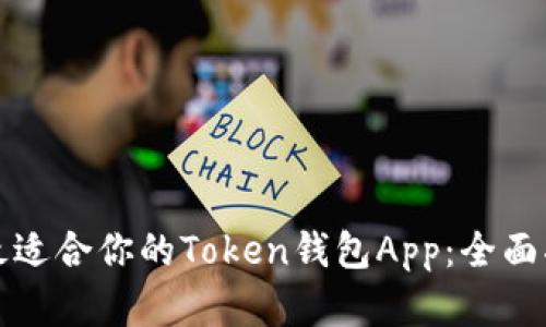 如何选择最适合你的Token钱包App：全面指南与推荐