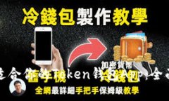 如何选择最适合你的Toke