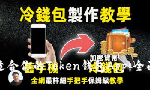 如何选择最适合你的Token钱包App：全面指南与推荐
