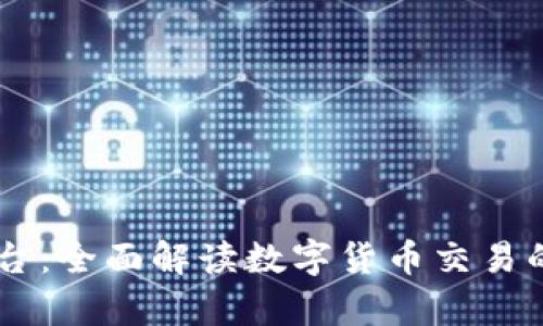 OKCoin平台：全面解读数字货币交易的前沿利器