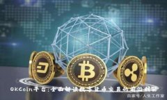 OKCoin平台：全面解读数字