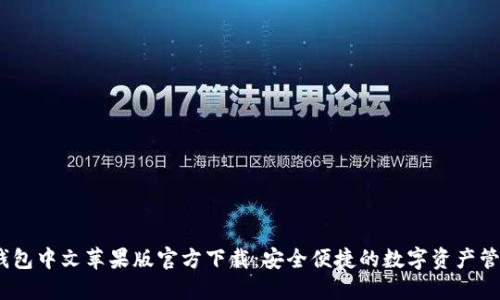 USDT钱包中文苹果版官方下载：安全便捷的数字资产管理平台