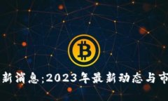 以太坊币最新消息：2023年