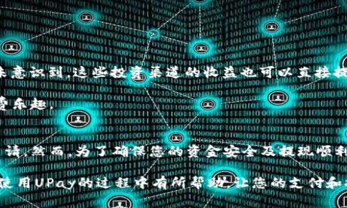   如何将UPay中充入的资金提现？详细攻略与注意事项 / 

 guanjianci UPay, 提现, 资金管理 /guanjianci 

UPay简介
UPay是一种便捷的移动支付工具，它帮助用户快速进行资金的充值、支付和转账等操作。无论是在购物、餐饮还是线上服务中，UPay的使用都越来越普遍。许多用户在使用UPay进行充值后，常常会遇到如何将这些资金提现的问题。为了帮助大家更好地理解这一过程，本篇文章将详细介绍UPay提现的方法和技巧。

UPay的基本功能和优势
首先，UPay的一个显著优势是其操作的便捷性。用户可以通过手机应用程序方便地进行充值，而不需要前往线下商家。此外，UPay支持多种支付方式，包括银行卡、信用卡和其他电子支付方式，这为用户提供了丰富的选择空间。

除了便捷性，UPay还提供了良好的安全性。银行级别的数据加密保护、实名认证等措施确保了用户资金的安全。而且，UPay还提供了详细的交易记录，用户可以随时查看自己的消费和充值情况，帮助其进行更好的资金管理。

UPay资金提现的步骤
要将UPay中充入的资金提现，用户需要遵循一定的步骤。以下是一个的提现流程：
ul
    li登录UPay应用，进入“我的”页面。/li
    li在页面中找到“提现”选项，并点击进入。/li
    li选择提现金额，并确认提现到的银行账户或其他支付平台账户。/li
    li输入提现密码或通过指纹/面部识别进行验证，确保提现的安全性。/li
    li确认提现请求，系统会在一定时间内处理您的提现申请。/li
/ul

提现过程中需要注意的事项
在进行UPay提现时，有几个关键点需要用户特别注意：
ul
    listrong提现额度限制：/strongUPay对每次提现的金额可能有上限限制，用户在申请提现前，最好提前了解相关规定。/li
    listrong手续费：/strong某些情况下，UPay可能会对提现收取一定的手续费。了解相关收费情况，有助于避免不必要的损失。/li
    listrong到账时间：/strong一般来说，UPay提现的处理时间较快，但不同银行和支付平台之间的到账时间可能会有所不同。通常，到账时间在1-3个工作日之内，特殊情况下可能会更长。/li
    listrong账户信息的准确性：/strong确保您输入的银行账户信息是准确无误的，这样可以避免因为信息错误而造成的提现失败或延迟。/li
/ul

UPay提现失败的常见原因
有时候用户在提现时可能会遇到失败的情况，这通常与以下因素有关：
ul
    listrong账户信息错误：/strong如前所述，若填写的银行账户信息错误，提现将会失败。/li
    listrong达到提现限制：/strong若用户在短时间内多次提取超过允许次数或金额，UPay系统可能会自动拒绝提现。/li
    listrong网络问题：/strong在提交提现申请时，若网络不稳定，可能会导致申请失败。确保网络连接良好，可以顺利提交请求。/li
    listrong系统维护：/strongUPay平台会定期进行系统维护或更新。此时，提现服务可能会无法正常使用。/li
/ul

提高UPay提现成功率的方法
为了提高您的UPay提现成功率，可以采取以下一些建议：
ul
    listrong保持账户活跃：/strong定期使用UPay进行消费、充值，可以维护账户的活跃度，进而有助于提升提现成功率。/li
    listrong定期检查信息：/strong使用UPay的用户应定期核对个人信息，包括银行账户和联系方式，以确保信息的准确性和及时更新。/li
    listrong注意时间窗口：/strong在非高峰期进行提现，通常处理得更快，成功率也相对较高。/li
/ul

UPay的其他实用功能
除了成为方便的支付工具外，UPay还具有多项实用功能。用户不仅可以充值和提现，还能利用UPay进行多种投资理财。某些用户可能未意识到，这些投资渠道的收益也可以直接提现，使得资金运用更灵活。

同时，UPay提供积分或回馈计划，用户每次消费都可以积累积分。这些积分可以兑换成优惠券、商品或体验活动，大大提升了用户的消费乐趣。

总结与建议
综上所述，将UPay中充入的资金提现并非一项复杂的任务，只要用户遵循相关步骤，充分了解流程及注意事项，就能够顺利完成提现申请。然而，为了确保您的资金安全及提现顺利，建议用户定期检查和维护账户信息，同时关注UPay的相关政策动态。

通过掌握UPay的各项功能与操作，用户能够更有效地管理自己的资金，确保在紧急情况下能迅速提取所需资金。希望本篇文章对您在使用UPay的过程中有所帮助，让您的支付和提现体验更加流畅！