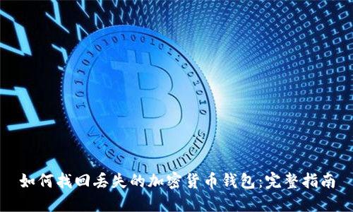 如何找回丢失的加密货币钱包：完整指南