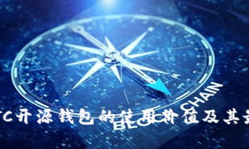 深入解析：BTC开源钱包的使用价值及其最佳选择指南