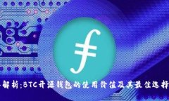 深入解析：BTC开源钱包的