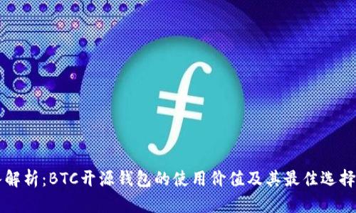 深入解析：BTC开源钱包的使用价值及其最佳选择指南