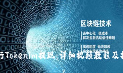 如何进行Tokenim提现：详细视频教程及操作指南
