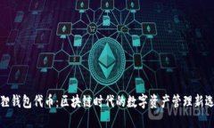 狐狸钱包代币：区块链时