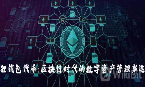 狐狸钱包代币：区块链时代的数字资产管理新选择