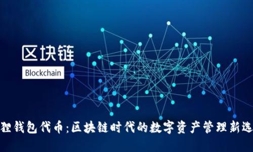 狐狸钱包代币：区块链时代的数字资产管理新选择