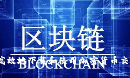 如何安全高效地下载和使用加密货币交易所应用？