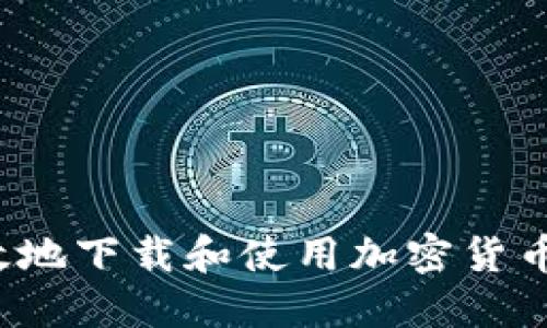 如何安全高效地下载和使用加密货币交易所应用？
