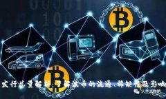 波币发行总量解析：了解