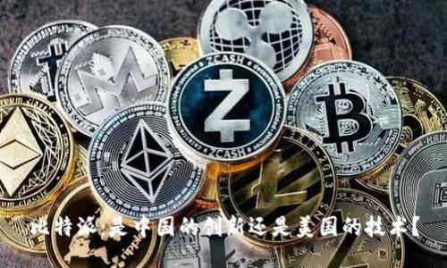 比特派：是中国的创新还是美国的技术？