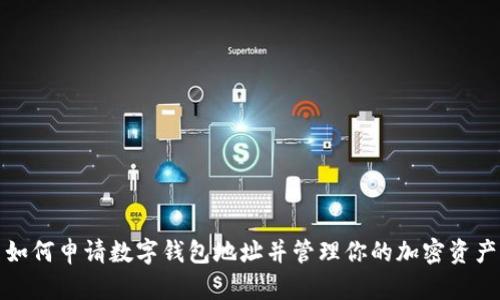 如何申请数字钱包地址并管理你的加密资产