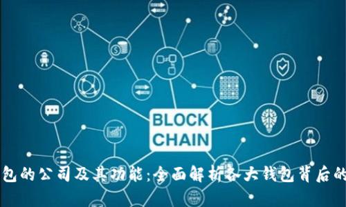 了解区块链钱包的公司及其功能：全面解析各大钱包背后的技术与安全性