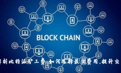 深入解析比特派矿工费：