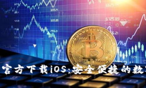 火网交易所APP官方下载iOS：安全便捷的数字资产交易平台