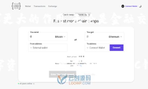   全面解析区块链技术及其与AC钱包的深度关联 / 
 guanjianci 区块链, AC钱包, 数字资产 /guanjianci 

区块链技术的崛起
近年来，区块链技术已经成为一个炙手可热的话题。随着比特币和其他数字货币的兴起，越来越多的人开始关注区块链背后的理念与机制。区块链的核心在于去中心化，它通过分布式账本技术，确保数据安全与透明，消除了对中介的依赖。这种技术不仅应用于金融领域，还逐渐渗透到供应链、医疗、投票以及数字身份等多个行业。

区块链的工作原理
在谈及区块链之前，了解其基本构造至关重要。区块链由一系列按照时间顺序排列的“区块”组成，每个区块都包含了一系列的交易记录。这些记录通过加密技术保证了安全性，任何人都无法随意修改数据。此外，区块链的分布式特性使得所有参与者都能看到相同的数据，极大提升了信息透明度。

AC钱包的基本概念
AC钱包，简单来说，是一种数字钱包，专门用于存储和管理加密货币。它提供了安全、高效的方式来存储数字资产，并支持用户进行数字货币交易。AC钱包可以是软件钱包、硬件钱包或在线钱包，每种形式都有其独特的功能与安全特性。

数字资产的多样性与AC钱包的作用
如今，数字资产的种类繁多，从比特币到以太坊，再到越来越多的新兴代币。AC钱包的功能在于帮助用户有效管理这些多样化的资产。用户可以通过AC钱包直接进行交易、查看余额、获取实时市场信息，为数字资产的增值提供了便利。

AC钱包的安全性
安全性是用户选择AC钱包时最为关注的要素之一。集成了多重安全机制的AC钱包能够显著降低被盗的风险。例如，采用冷存储技术的硬件钱包能够将用户的私钥保存在离线环境中，从而有效防止黑客攻击。而软件钱包通常会设置双重身份验证，增加账户的安全性。

AC钱包与区块链的关系
区块链与AC钱包的紧密联系在于，AC钱包正是基于区块链技术构建的。没有区块链，这些数字资产就无法存在。因此，理解区块链如何工作，可以帮助用户更好地使用他们的AC钱包。通过钱包，用户可以接触到区块链网络，实现数字货币的交易与管理。

用户体验与AC钱包的易用性
一个好的AC钱包不仅要安全，还需提供良好的用户体验。对于新手用户来说，易用性至关重要。AC钱包的界面设计应该直观，操作简单，能引导用户顺利完成所有必要的步骤。此外，优质的AC钱包还需提供全面的客服支持，让用户在遇到问题时能够快速得到帮助。

合规与监管对AC钱包的影响
Hello! 当然，现在数字货币的合规性问题日益受到关注。各国监管政策对AC钱包运营产生了重大影响。优秀的AC钱包开发者须持续关注法规变化，确保钱包服务的合规运营，保护用户利益。例如，在一些国家和地区，AC钱包需要申请特定的许可证，从而合规合法地处理用户的资产。

区块链未来的发展趋势
随着技术的成熟，区块链的发展趋势愈加明显。预测未来，区块链技术将更深入地融入日常生活中。 AC钱包作为连接用户与区块链的重要工具，将会在这场变革中发挥更大的作用。无论是金融交易、身份验证，还是智能合约的执行，区块链与AC钱包都将成为不可或缺的一部分。

结论
总结来看，区块链技术与AC钱包之间存在着密不可分的关系。区块链的安全与透明优势使得AC钱包成为管理数字资产的重要工具。未来，随着人们对区块链技术和数字资产的理解不断深入，AC钱包将在这场金融与技术的革命中扮演更加重要的角色。因此，对于任何想要进入数字货币领域的用户来说，理解区块链与AC钱包的关系，将是迈出成功第一步的关键。