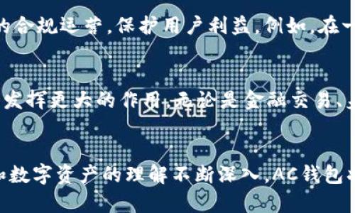   全面解析区块链技术及其与AC钱包的深度关联 / 
 guanjianci 区块链, AC钱包, 数字资产 /guanjianci 

区块链技术的崛起
近年来，区块链技术已经成为一个炙手可热的话题。随着比特币和其他数字货币的兴起，越来越多的人开始关注区块链背后的理念与机制。区块链的核心在于去中心化，它通过分布式账本技术，确保数据安全与透明，消除了对中介的依赖。这种技术不仅应用于金融领域，还逐渐渗透到供应链、医疗、投票以及数字身份等多个行业。

区块链的工作原理
在谈及区块链之前，了解其基本构造至关重要。区块链由一系列按照时间顺序排列的“区块”组成，每个区块都包含了一系列的交易记录。这些记录通过加密技术保证了安全性，任何人都无法随意修改数据。此外，区块链的分布式特性使得所有参与者都能看到相同的数据，极大提升了信息透明度。

AC钱包的基本概念
AC钱包，简单来说，是一种数字钱包，专门用于存储和管理加密货币。它提供了安全、高效的方式来存储数字资产，并支持用户进行数字货币交易。AC钱包可以是软件钱包、硬件钱包或在线钱包，每种形式都有其独特的功能与安全特性。

数字资产的多样性与AC钱包的作用
如今，数字资产的种类繁多，从比特币到以太坊，再到越来越多的新兴代币。AC钱包的功能在于帮助用户有效管理这些多样化的资产。用户可以通过AC钱包直接进行交易、查看余额、获取实时市场信息，为数字资产的增值提供了便利。

AC钱包的安全性
安全性是用户选择AC钱包时最为关注的要素之一。集成了多重安全机制的AC钱包能够显著降低被盗的风险。例如，采用冷存储技术的硬件钱包能够将用户的私钥保存在离线环境中，从而有效防止黑客攻击。而软件钱包通常会设置双重身份验证，增加账户的安全性。

AC钱包与区块链的关系
区块链与AC钱包的紧密联系在于，AC钱包正是基于区块链技术构建的。没有区块链，这些数字资产就无法存在。因此，理解区块链如何工作，可以帮助用户更好地使用他们的AC钱包。通过钱包，用户可以接触到区块链网络，实现数字货币的交易与管理。

用户体验与AC钱包的易用性
一个好的AC钱包不仅要安全，还需提供良好的用户体验。对于新手用户来说，易用性至关重要。AC钱包的界面设计应该直观，操作简单，能引导用户顺利完成所有必要的步骤。此外，优质的AC钱包还需提供全面的客服支持，让用户在遇到问题时能够快速得到帮助。

合规与监管对AC钱包的影响
Hello! 当然，现在数字货币的合规性问题日益受到关注。各国监管政策对AC钱包运营产生了重大影响。优秀的AC钱包开发者须持续关注法规变化，确保钱包服务的合规运营，保护用户利益。例如，在一些国家和地区，AC钱包需要申请特定的许可证，从而合规合法地处理用户的资产。

区块链未来的发展趋势
随着技术的成熟，区块链的发展趋势愈加明显。预测未来，区块链技术将更深入地融入日常生活中。 AC钱包作为连接用户与区块链的重要工具，将会在这场变革中发挥更大的作用。无论是金融交易、身份验证，还是智能合约的执行，区块链与AC钱包都将成为不可或缺的一部分。

结论
总结来看，区块链技术与AC钱包之间存在着密不可分的关系。区块链的安全与透明优势使得AC钱包成为管理数字资产的重要工具。未来，随着人们对区块链技术和数字资产的理解不断深入，AC钱包将在这场金融与技术的革命中扮演更加重要的角色。因此，对于任何想要进入数字货币领域的用户来说，理解区块链与AC钱包的关系，将是迈出成功第一步的关键。