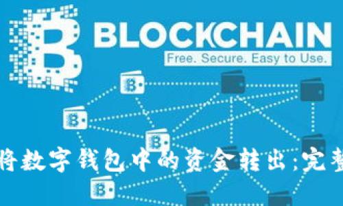 如何将数字钱包中的资金转出：完整指南