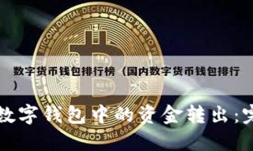 如何将数字钱包中的资金转出：完整指南