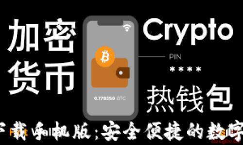 
数字钱包app下载手机版：安全便捷的数字资产管理体验