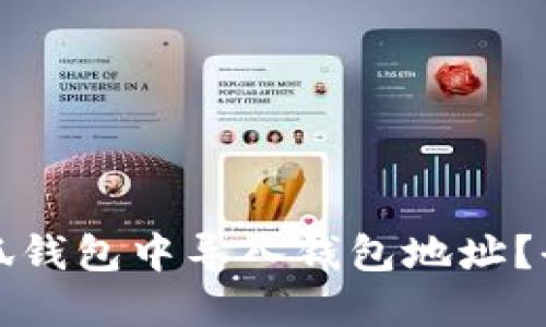 如何在小狐钱包中导入钱包地址？全方位指南