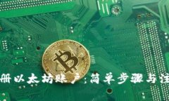 如何注册以太坊账户：简