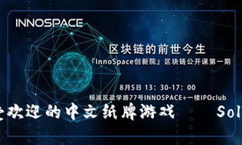 安卓平台上最受欢迎的中文纸牌游戏——Solitaire游戏指南