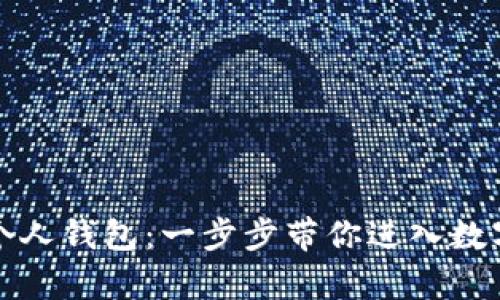 如何申请虚拟币个人钱包：一步步带你进入数字资产管理新世界