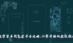 数字货币钱包建卡全攻略