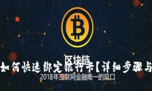 数字钱包如何快速绑定银行卡？详细步骤与注意事项
