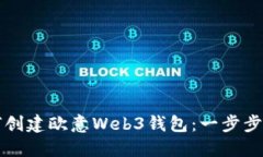 如何创建欧意Web3钱包：一