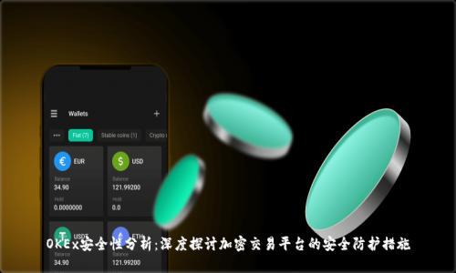OKEx安全性分析：深度探讨加密交易平台的安全防护措施