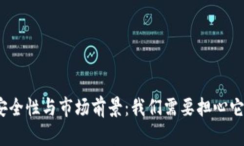 数字钱包的安全性与市场前景：我们需要担心它们会倒闭吗？