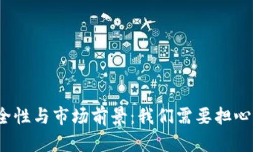 数字钱包的安全性与市场前景：我们需要担心它们会倒闭吗？