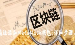 如何有效添加MetaMask钱包：