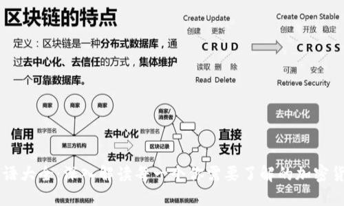 币圈术语大全：深入解读每一个你需要了解的加密货币词汇