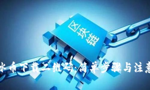 获取冰币下载二维码：简单步骤与注意事项