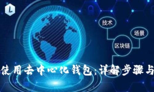 如何有效使用去中心化钱包：详解步骤与实用技巧