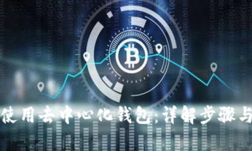 如何有效使用去中心化钱包：详解步骤与实用技巧