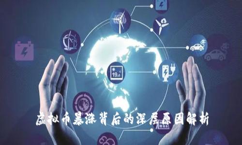 虚拟币暴涨背后的深层原因解析