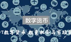 了解UDT数字货币：投资机