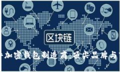 如何选择硬件加密钱包制