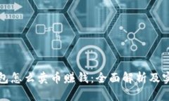 信任钱包怎么卖币赚钱：