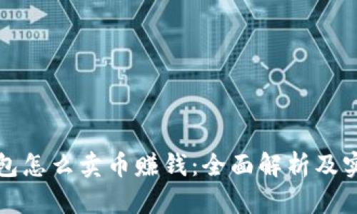 信任钱包怎么卖币赚钱：全面解析及实用技巧